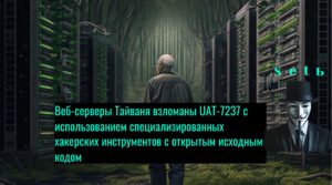 Веб-серверы Тайваня взломаны UAT-7237 с использованием специализированных хакерских инструментов с открытым исходным кодом