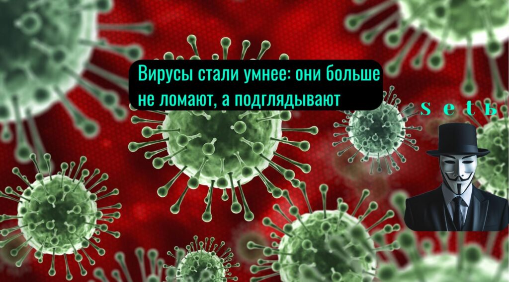 Вирусы стали умнее: они больше не ломают, а подглядывают