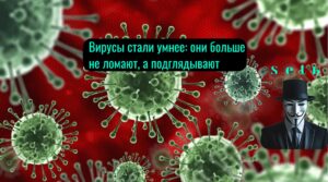 Вирусы стали умнее: они больше не ломают, а подглядывают