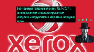 Xerox устраняет критическую уязвимость в приложении FreeFlow Core