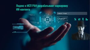 Яндекс и ИСП РАН разрабатывают маркировку ИИ-контента
