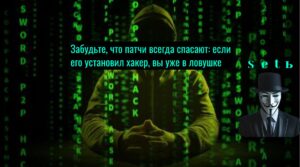 Забудьте, что патчи всегда спасают: если его установил хакер, вы уже в ловушке