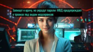 Запишут к врачу, но украдут пароли: МВД предупреждает о троянах под видом медсервисов