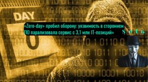 «Zero-day» пробил оборону: уязвимость в стороннем ПО парализовала сервис с 3,1 млн IT-позиций»