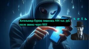 Жительница Курска лишилась 444 тыс. руб. после звонка через MAX