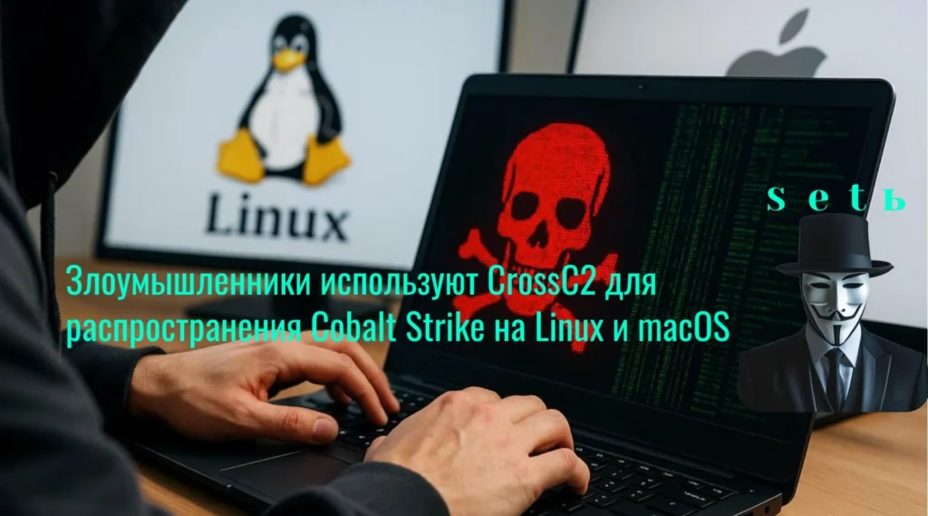 Злоумышленники используют CrossC2 для распространения Cobalt Strike на Linux и macOS