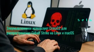 Злоумышленники используют CrossC2 для распространения Cobalt Strike на Linux и macOS