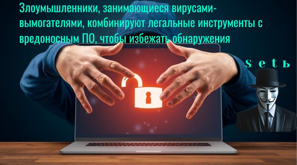 Злоумышленники, занимающиеся вирусами-вымогателями, комбинируют легальные инструменты с вредоносным ПО, чтобы избежать обнаружения