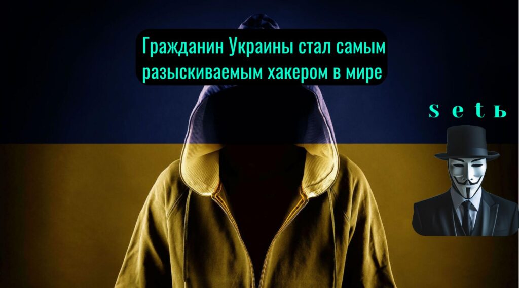 Гражданин Украины стал самым разыскиваемым хакером в мире
