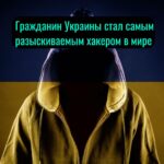 Гражданин Украины стал самым разыскиваемым хакером в мире