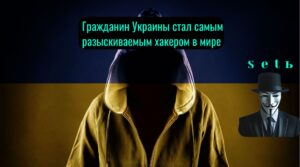 Гражданин Украины стал самым разыскиваемым хакером в мире